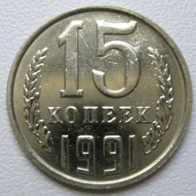 - - ^/--/^ СРСР 15 копійок 1991 року М #39609 ^_^^^ СССР 15 копеек 1991 года М #39609 - фото фото фото