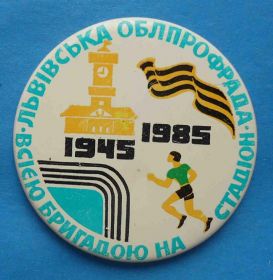 Спортивні Спортивные ^/--/^ 40 лет Победы Львовская облпрофсовет Всей бригадой на стадион 1945-1985 ^_^^^ 40 років Перемоги Львівська облпрофрада Всією бригадою на стадіон 1945-1985 - фото фото фото