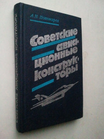 Видання - р. Издания - гг. ^/--/^ Советские авиационные конструкторы. ^_^^^ Радянські авіаційні конструктори. - фото фото фото