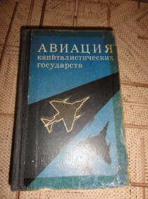 Видання - р. Издания - гг. ^/--/^ Авиация капиталистических государств. 1975 /--/ г. ^_^^^ Авіація капіталістичних держав. 1975. - фото фото фото
