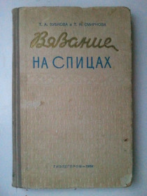 Видання - р. Издания - гг. ^/--/^ Вязание на спицах. 1958 г. ^_^^^ В'язання на спицях. 1958 р. - фото фото фото