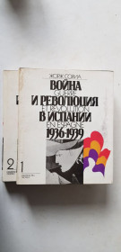 Видання - р. Издания - гг. ^/--/^ Жорж Сориа Война и революция в Испании 1936-1939 2 т. 1987 /--/ р. ^_^^^ Війна і революція в Іспанії 1936-1939 2 т. 1987 /--/ р. - фото фото фото