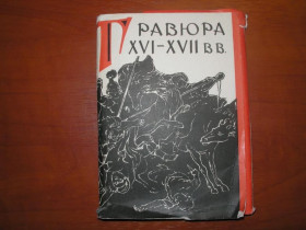 СРСР СССР ^/--/^ Открытки набор СССР Эрмитаж Гравюра 16-77 вв. 1963 г. 16 шт ^_^^^ Листівки набір СРСР Ермітаж Гравюра 16-77 ст. 1963 16 шт. - фото фото фото
