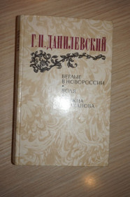 Видання - р. Издания - гг. ^/--/^ Г.П. Данилевский. Беглые в Новороссии. Воля. Княжна Тараканова ^_^^^ Г.П. Данилевський. Втікачі в Новоросії. Воля. Князівна Тараканова - фото фото фото