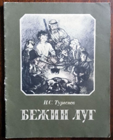 Видання - р. Издания - гг. ^/--/^ Бежин луг 1986 Тургенев рис. Пахомов Дитяча книжка ^_^^^ Бежин луг 1986 Тургенев рис. Пахомов Детская книжка - фото фото фото