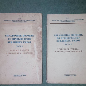 Видання - р. Издания - гг. ^/--/^ Справочное пособие по производству земляных работ	Вниомс	1948 ^_^^^ Довідковий посібник з виробництва земляних робіт Вніомс 1948 - фото фото фото