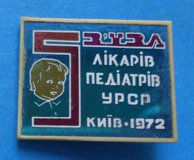 Пам'ятні і ювілейні Памятные и юбилейные ^/--/^ 5 съезд педиатров УССР Киев 1972 ^_^^^ 5 з'їзд педіатрів УРСР Київ 1972 - фото фото фото