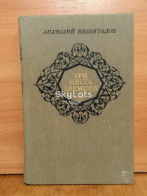 Видання - р. Издания - гг. ^/--/^ Виноградов. Три цвета времени ^_^^^ Виноградів. Три кольори часу - фото фото фото
