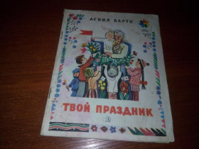Видання - р. Издания - гг. ^/--/^ Агния Барто ТВОЙ ПРАЗДНИК ^_^^^ Агнія Барто Твій Свято - фото фото фото
