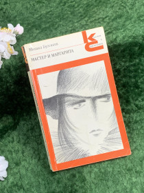 Видання - р. Издания - гг. ^/--/^ Книга роман «Мастер и Маргарита» Михаил Булгаков классика 1988 г.  (Н /--/ 8353) ^_^^^ Книга «Майстер і Маргарита» Михайло Булгаков класика 1988 р. (Н /--/ 8353) - фото фото фото