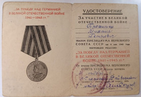 Документи до нагород СРСР Документы к наградам СССР ^/--/^ Удостоверение к медали &amp;quot;За победу над Германией&amp;quot;       (4) ^_^^^ Посвідчення до медалі &amp;quot; За перемогу над Німеччиною &amp;quot; (4) - фото фото фото