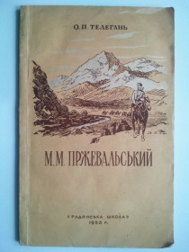 Видання - р. Издания - гг. ^/--/^ Микола Миколайович Пржевальський. 1953 р. ^_^^^ Николай Николаевич Пржевальский. 1953 г. - фото фото фото
