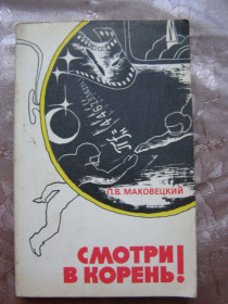 Видання - р. Издания - гг. ^/--/^ П.В. МАКОВЕЦКИЙ &amp;quot;СМОТРИ В КОРЕНЬ!&amp;quot; ЦІКАВІ ЗАДАЧІ ФІЗИКО-МАТЕМАТИЧНА ЛІТЕРАТУРА ^_^^^ П.В. МАКОВЕЦКИЙ &amp;quot;СМОТРИ В КОРЕНЬ!&amp;quot; ЦЕКАВЫЕ ЗАДАЧИ ФИЗИКО-МАТЕМАТИЧЕСКАЯ ЛИТЕРАТУРА - фото фото фото