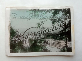 СРСР СССР ^/--/^ ВСЕСОЮЗНАЯ ЗДРАВНИЦА КИСЛОВОДСК. 1953 г. Набор фотооткрыток. 10 фото. ФОТОКНИЖКА. Типогр. Кисловодск ^_^^^ ВСЕСОЮЗНА ЗДРАВНИЦЯ КИСЛОВОДСЬК. 1953 Набір фотовідкриток. 10 фото. Фотокнижка. Типогр. Кисловодськ - фото фото фото