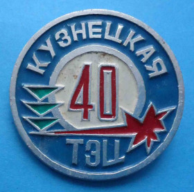 Пам'ятні і ювілейні Памятные и юбилейные ^/--/^ 40 лет Кузнецкая ТЭЦ ^_^^^ 40 років Кузнецька ТЕЦ - фото фото фото
