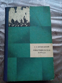 Видання - р. Издания - гг. ^/--/^ С.Н. Сергеев-Ценский  &amp;quot;Севастопольска Страда. Эпопея&amp;quot;, 1979  (4-6 части) ^_^^^ С.Н. Сергєєв-Ценський &amp;quot; Севастопольська Страда. Епопея &amp;quot;, 1979 (4-6 частини) - фото фото фото