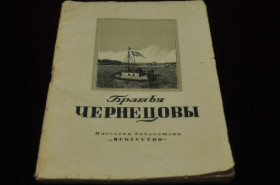 Видання - р. Издания - гг. ^/--/^ КНИГА МАССОВАЯ БИБЛИОТЕКА ИСКУССТВО 1949 /--/ Г. БРАТЬЯ ЧЕРНИЦОВЫ ^_^^^ КНИГА МАСОВА БІБЛІОТЕКА МИСТЕЦТВА 1949 Брати Черниці - фото фото фото