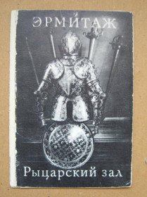 СРСР СССР ^/--/^ ЭРМИТАЖ - РЫЦАРСКИЙ ЗАЛ  набор открыток 1976 г.  2 шт.  ^_^^^ ЕРМІТАЖ - РИЦАРСЬКИЙ ЗАЛ набір листівок 1976 2 шт. - фото фото фото