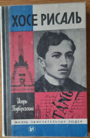 Видання - р. Издания - гг. ^/--/^ И. Подберезский. Хосе Рисаль ЖЗЛ ^_^^^ І. Підберезький. Хосе Рисаль ЖЗЛ - фото фото фото