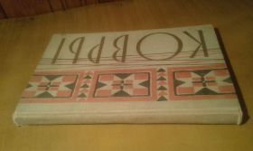 Видання - р. Издания - гг. ^/--/^ Левин Л.М., Свердлин В.И. Ковры и ковровые изделия ^_^^^ Левін Л.М., Свердлін В.І. Коври і килимові вироби - фото фото фото