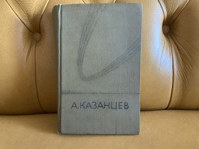 Видання - р. Издания - гг. ^/--/^ Александр Казанцев - Собрание сочинений в 3 томах ТОЛЬКО 1 ТОМ!!! ^_^^^ Олександр Казанцев - Збори творів в 3 томах ТІЛЬКО 1 ТОМ!!! - фото фото фото