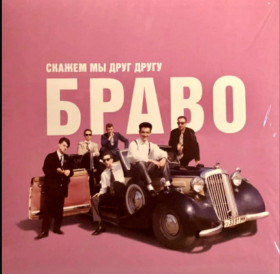 Платівки Пластинки ^/--/^ Браво / Евгений Осин - Скажем Мы Друг Другу Браво - 1989.   (LP). 12. Vinyl. Пластинка. S/S. ^_^^^ Браво / Євген Осін - Скажем Ми Друг Другу Браво - 1989. (LP). 12. Vinyl. Платівка. S/S. - фото фото фото