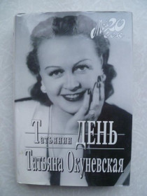 Видання - р. Издания - гг. ^/--/^ Татьянин день.Татьяна Окуневская . ^_^^^ Тетянин день. Тетяна Окуневська. - фото фото фото