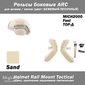 Інше Другое ^/--/^ Рельсы боковые ARC для шлема / каски MICH /--/ 2000 Fast ТОР-Д   (БЕЖЕВЫЙ-ПЕСОЧНЫЙ) наушников тактических ^_^^^ Рельси бічні ARC для шолома / каски MICH /--/ 2000 Fast ТОР-Д (БЕЖЕВИЙ-ПЕСІЙНИЙ) навушників тактичних - фото фото фото