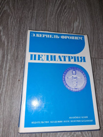 Видання - р. Издания - гг. ^/--/^ Книга Педиатрия автора Э.Керпель - Фрониус 1983 року вид. ^_^^^ Книга Педіатрія автора Е. Керпель - Фроніус 1983 року вид. - фото фото фото