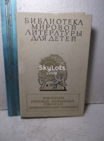 Видання - р. Издания - гг. ^/--/^ Былины. Русские народнве сказки. Древнерусские повести 2. БМЛД том 2 ^_^^^ Буліни. Російська народна казка. Давньоруські повісті 2. БМЛД том 2 - фото фото фото