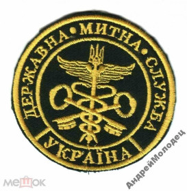 Інше Другое ^/--/^ Шеврон. Украина. Таможня. yadr ^_^^^ Шеврон. Україна. Митниця. YADR - фото фото фото