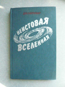 Видання - р. Издания - гг. ^/--/^ Нарликар Дж. Неистовая Вселенная. ^_^^^ Нарлікар Дж. Несамовитий Всесвіт. - фото фото фото