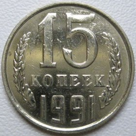 - - ^/--/^ СРСР 15 копійок 1991 року М #39605 ^_^^^ СССР 15 копеек 1991 года М #39605 - фото фото фото