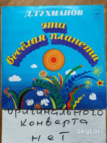 Платівки Пластинки ^/--/^ Давид Тухманов-Эта веселая планета  (4)-Ex., Мелодия ^_^^^ Давид Тухманов-Ця весела планета (4)-Ex., Мелодія - фото фото фото