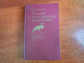 Видання - р. Издания - гг. ^/--/^ основский И. Редкие и исчезающие животные. По страницам Красной книги СССР. Лесная пром. 1987 ^_^^^ Рідкісні і зникаючі тварини. По сторінках Червоної книги СРСР. Лісова пром. 1987 1987 1987 - фото фото фото