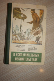Видання - р. Издания - гг. ^/--/^ В исключительных обстоятельствах. Сборник. Приключенческие повести. ^_^^^ У виняткових обставинах. Збірник. Пригодницькі повісті. - фото фото фото