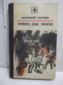 Видання - р. Издания - гг. ^/--/^ Голубев. Умрем, как жили. Серия Стрела ^_^^^ Голубєв. Помремо, як жили. Серія Стріла - фото фото фото