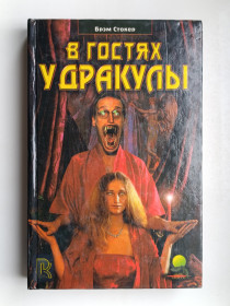 Видання - р. Издания - гг. ^/--/^ В гостях у Дракулы - Брэм Стокер - ^_^^^ У гостях у Дракули - Брем Стокер - фото фото фото