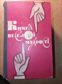 Видання - р. Издания - гг. ^/--/^ Ілля Доля-Попов &amp;quot;Книга веселої мудрості&amp;quot; ^_^^^ Илья Доля-Попов &amp;quot; Книга веселой мду - фото фото фото