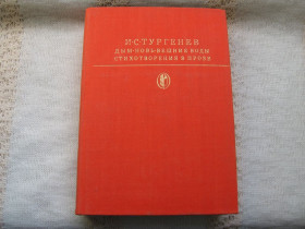 Видання - р. Издания - гг. ^/--/^ Тургенев Дым Новь Вешние воды Стихотворения в прозе Библиотека классики БК ^_^^^ Тургенєв Дим Новь Вешні води Вірші в прозі Бібліотека класики БК - фото фото фото