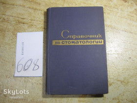 Видання - р. Издания - гг. ^/--/^ справочник по стоматологии 1966 /--/ г ^_^^^ Довідник з стоматології 1966 - фото фото фото