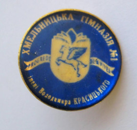Пам'ятні і ювілейні Памятные и юбилейные ^/--/^ ХМЕЛЬНИЦЬКА ГІМНАЗІЯ №1 імені Володимира КРАСИЦЬКОГО = значок ^_^^^ ХМЕЛЬНИЦКАЯ ГИМНАЗИЯ No /--/ 1 имени Владимира Красицкого = значок - фото фото фото