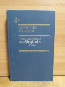 Видання - р. Издания - гг. ^/--/^ Рыбаков. Тридцать пятый гд и другие. Книга первая. Библиотека Дружбы народов ^_^^^ Рибаків. Тридцять п'ятий гд та інші. Книга перша. Бібліотека Дружби народів - фото фото фото