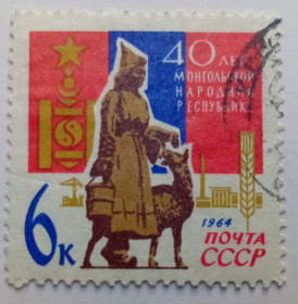 СРСР - СССР - ^/--/^ СССР 1964 40 лет Монгольской Народной Республике, гашеная (I) ^_^^^ СРСР 1964 40 років Монгольській Народній Республіці, гашена (I) - фото фото фото