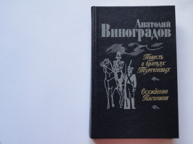 Видання - р. Издания - гг. ^/--/^ А.Виноградов. Повесть о братьях Тургеневых. Осуждение Паганини. В ИДЕАЛЬНОМ СОСТОЯНИИ! ^_^^^ А. Виноградов. Повість про братів Тургенєвих. Засудження Паганіні. В ідеальному стані! - фото фото фото