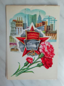 СРСР СССР ^/--/^ С праздником Октября! Худ.Савин 1984 /--/ г. ^_^^^ Зі святом Жовтня! Худ.Савін 1984 /--/ р. - фото фото фото