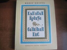 Видання - р. Издания - гг. ^/--/^ Кнорре Федор. Капитан Крокус. Соленый пес.  Рисунки В. Винокура. М. Детская литература 1981 /--/ г. 272 ^_^^^ Кнорре Федор. Капітан Крокус. Солоний пес. Рисунки В. Винокура. М. Дитяча література 1981 /--/ р. 272 - фото фото фото