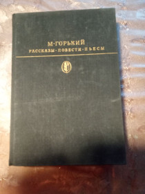 Видання - р. Издания - гг. ^/--/^ М. Горький &amp;quot;Рассказы. Повести. Пьесы&amp;quot;,1987 ^_^^^ М. Горький &amp;quot; Розповіді. Повести. П'єси &amp;quot; 1987 - фото фото фото