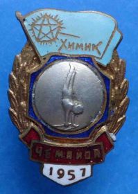 Відзнаки Знаки отличий ^/--/^ ДСО Химик Гимнастика брусья чемпион 1957 ^_^^^ ДСО Хімік Гімнастика брусу чемпіон 1957 - фото фото фото