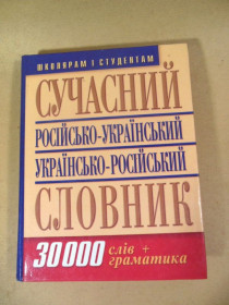 Довідкова література Справочная литература ^/--/^ Сучасний російсько-український  українсько-російський словник ^_^^^ Современный российско-украинский украинско-русский словарь - фото фото фото